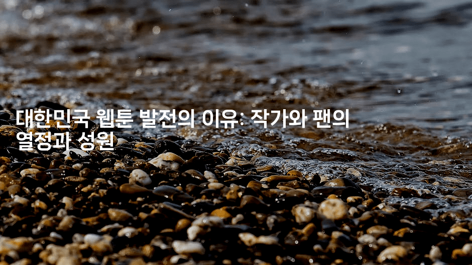 대한민국 웹툰 발전의 이유: 작가와 팬의 열정과 성원
-애니콘