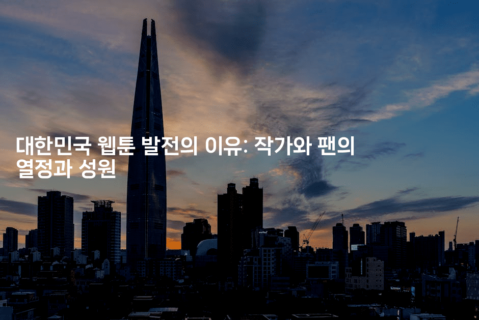 대한민국 웹툰 발전의 이유: 작가와 팬의 열정과 성원
2-애니콘
