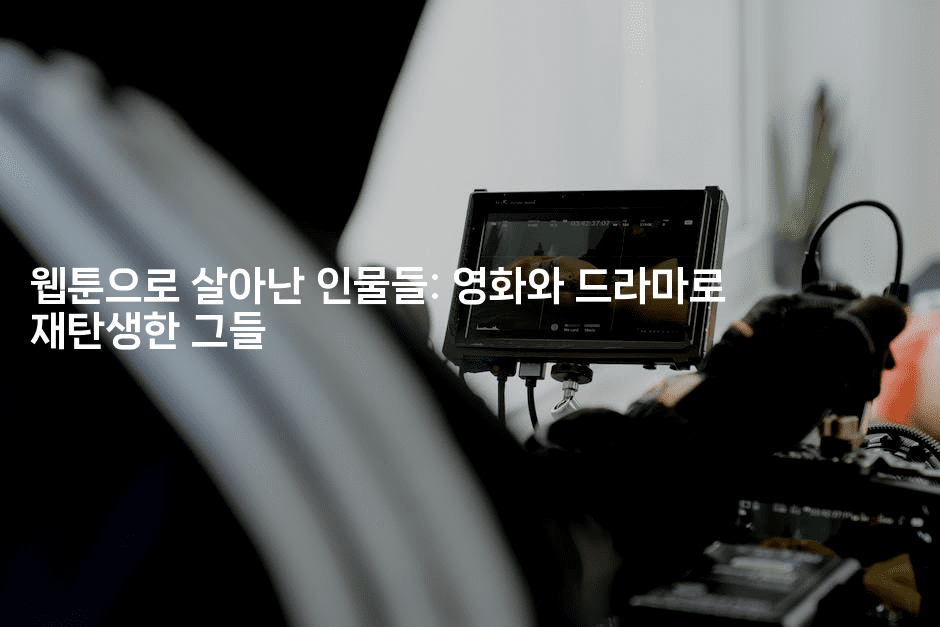 웹툰으로 살아난 인물들: 영화와 드라마로 재탄생한 그들
-애니콘