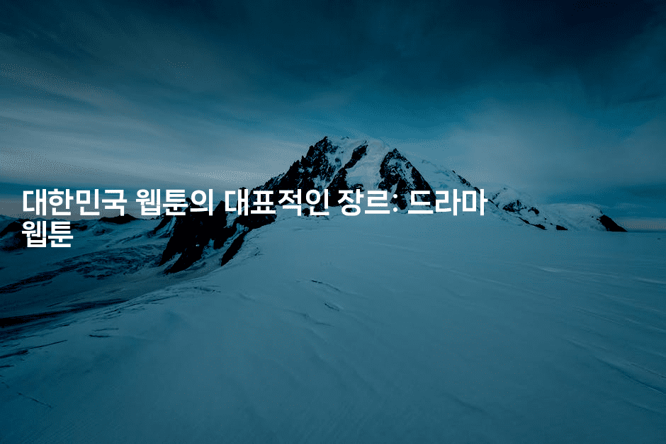 대한민국 웹툰의 대표적인 장르: 드라마 웹툰
-애니콘