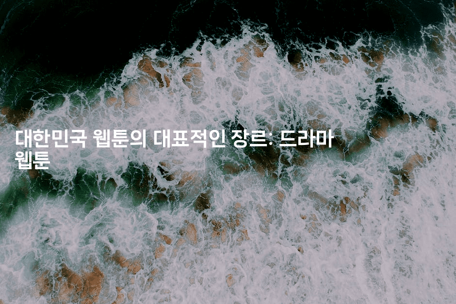 대한민국 웹툰의 대표적인 장르: 드라마 웹툰
2-애니콘