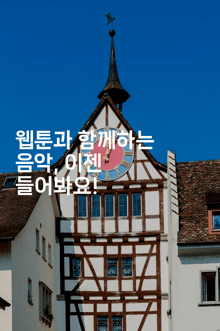 웹툰과 함께하는 음악, 이젠 들어봐요!