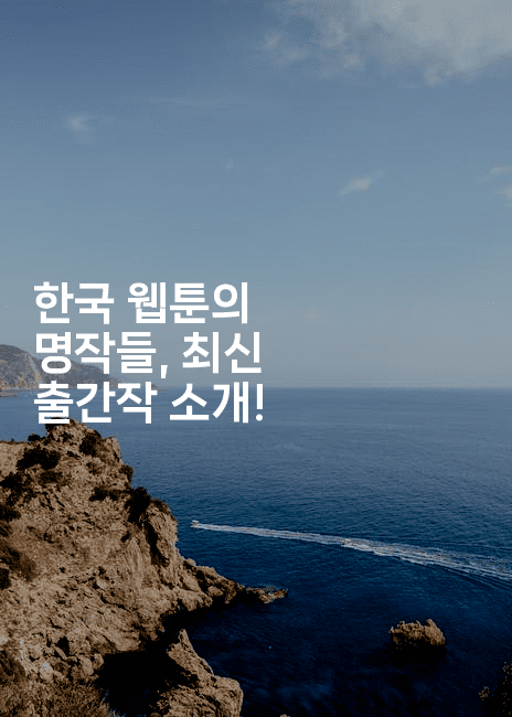 한국 웹툰의 명작들, 최신 출간작 소개!
-애니콘