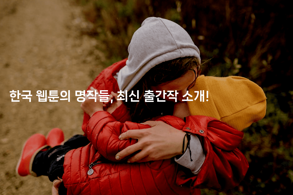 한국 웹툰의 명작들, 최신 출간작 소개!
2-애니콘