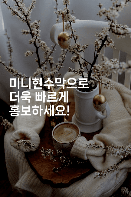 미니현수막으로 더욱 빠르게 홍보하세요!