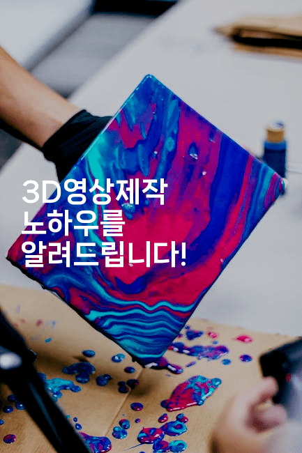 3D영상제작 노하우를 알려드립니다!