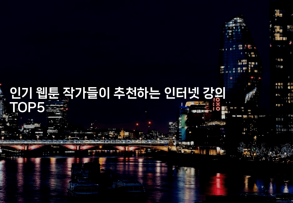 인기 웹툰 작가들이 추천하는 인터넷 강의 TOP5-애니콘