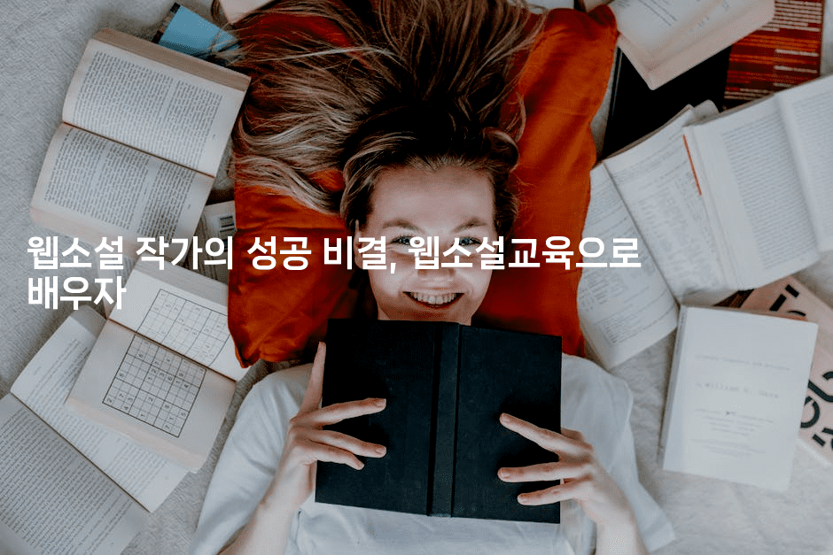 웹소설 작가의 성공 비결, 웹소설교육으로 배우자-애니콘