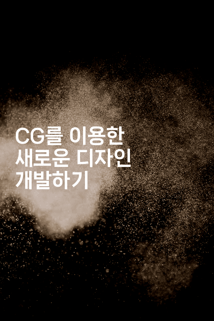 CG를 이용한 새로운 디자인 개발하기-애니콘