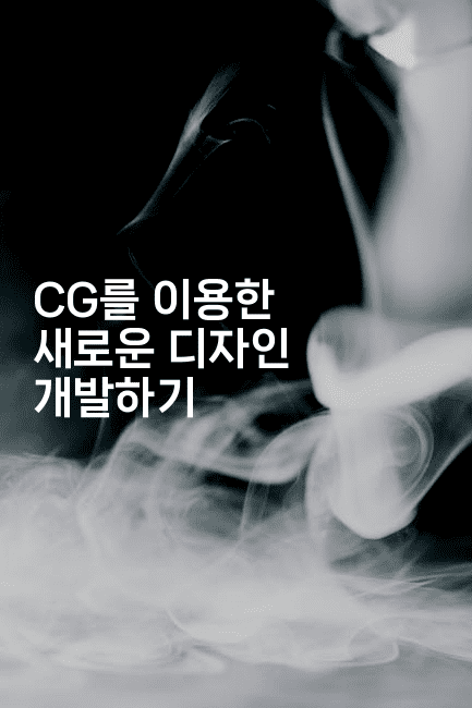 CG를 이용한 새로운 디자인 개발하기2-애니콘