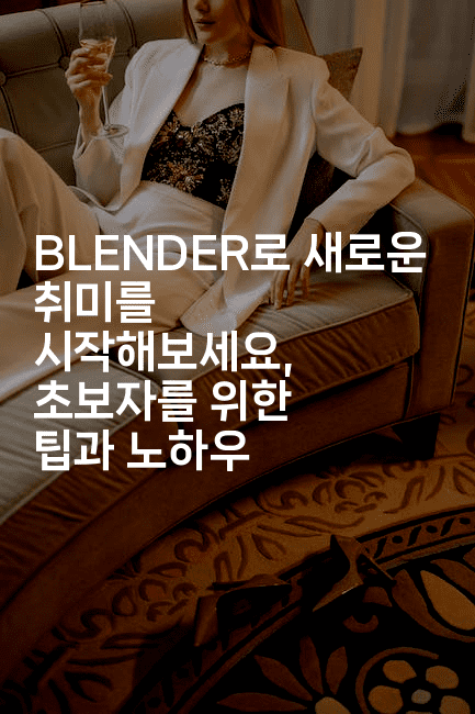 BLENDER로 새로운 취미를 시작해보세요, 초보자를 위한 팁과 노하우2-애니콘
