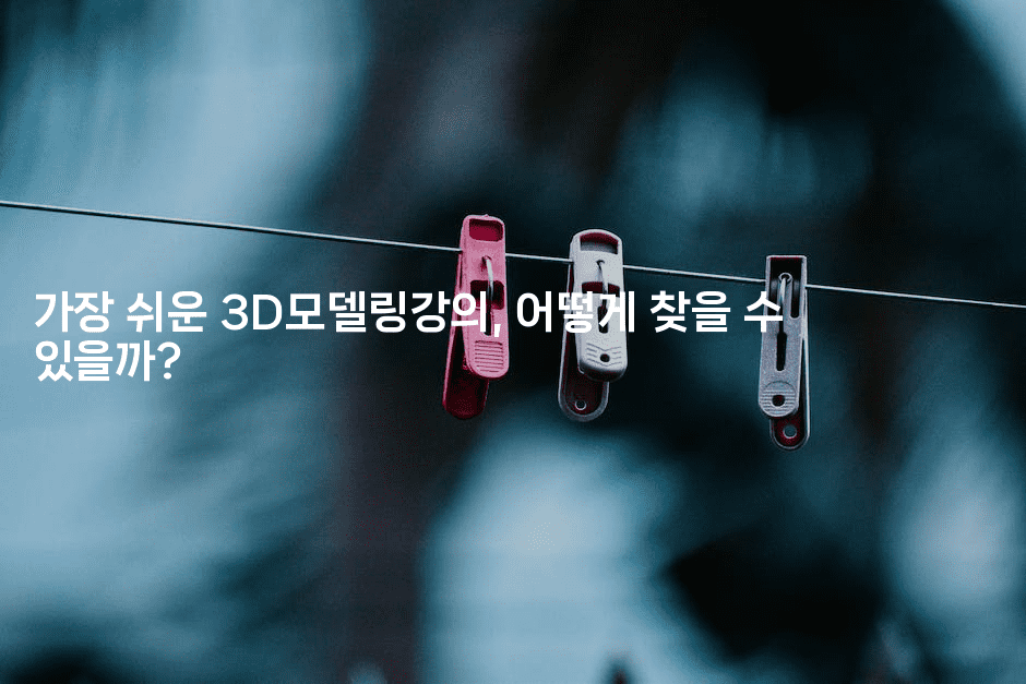 가장 쉬운 3D모델링강의, 어떻게 찾을 수 있을까?