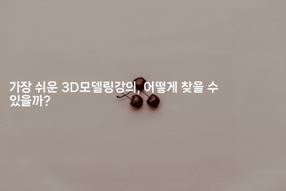 가장 쉬운 3D모델링강의, 어떻게 찾을 수 있을까?2-애니콘