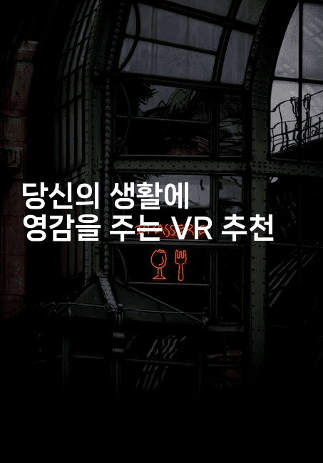 당신의 생활에 영감을 주는 VR 추천 2-애니콘