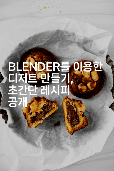 BLENDER를 이용한 디저트 만들기, 초간단 레시피 공개2-애니콘