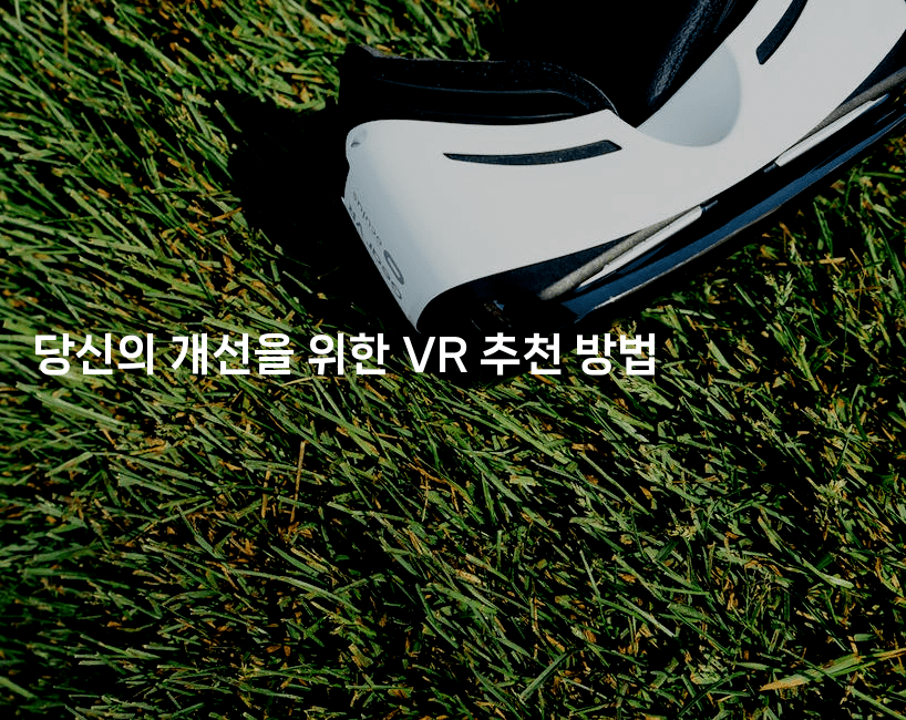 당신의 개선을 위한 VR 추천 방법 -애니콘