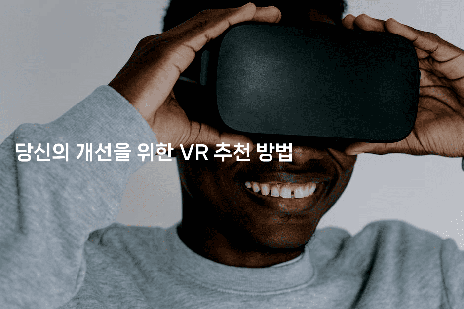 당신의 개선을 위한 VR 추천 방법 2-애니콘