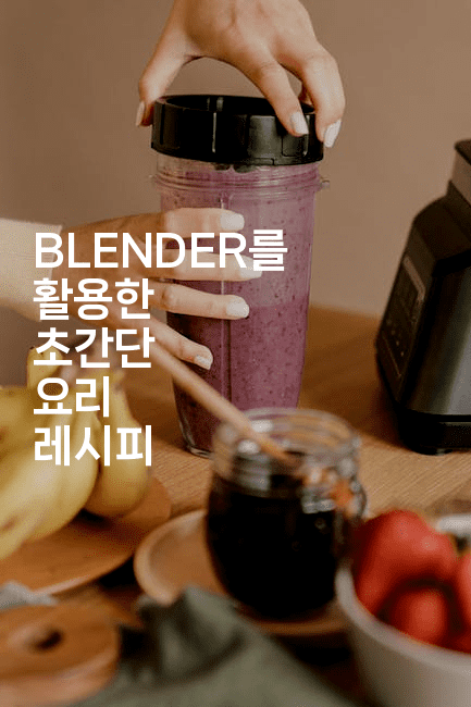 BLENDER를 활용한 초간단 요리 레시피2-애니콘