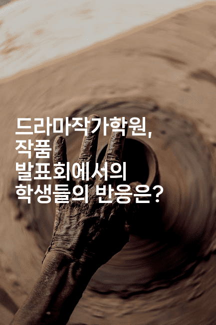 드라마작가학원, 작품 발표회에서의 학생들의 반응은?-애니콘