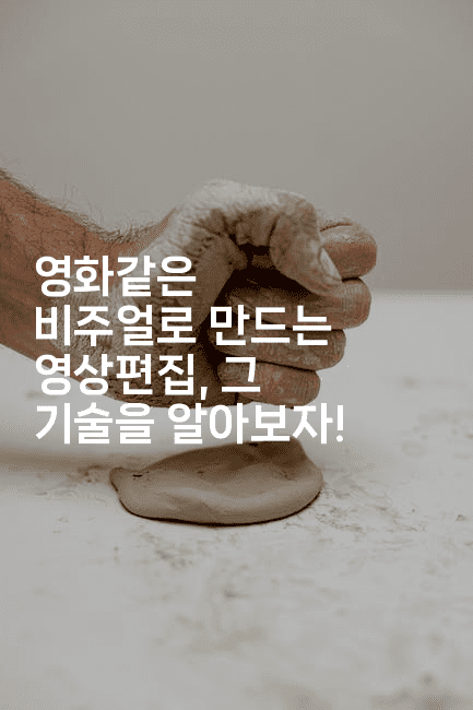 영화같은 비주얼로 만드는 영상편집, 그 기술을 알아보자!2-애니콘