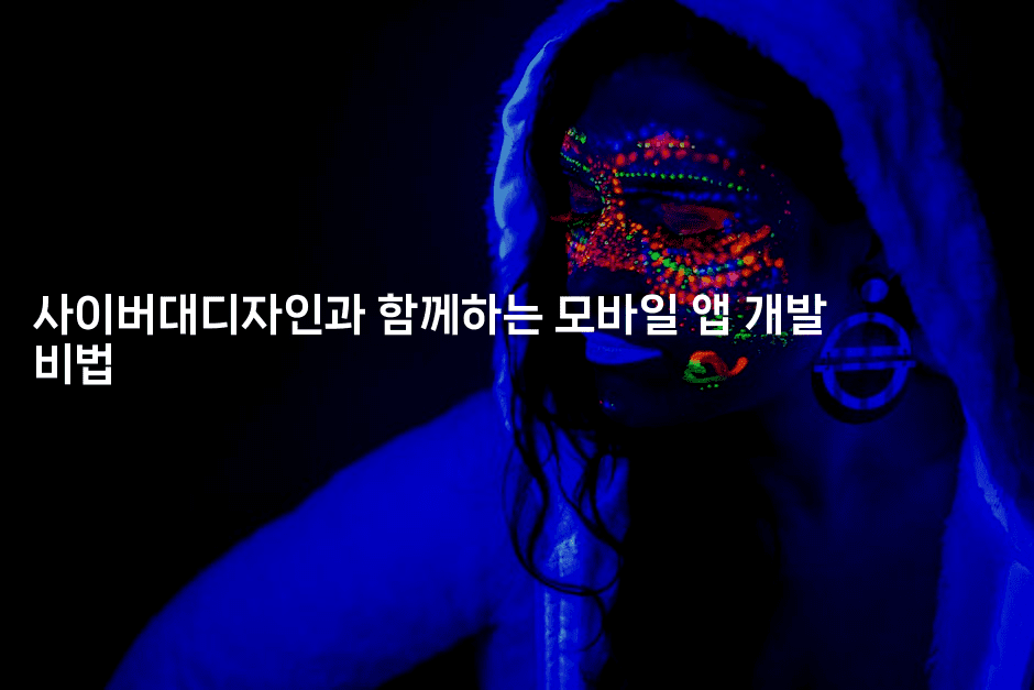 사이버대디자인과 함께하는 모바일 앱 개발 비법-애니콘