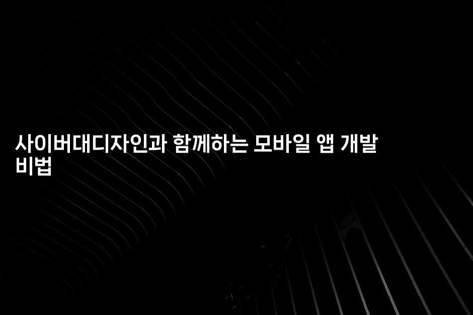 사이버대디자인과 함께하는 모바일 앱 개발 비법2-애니콘