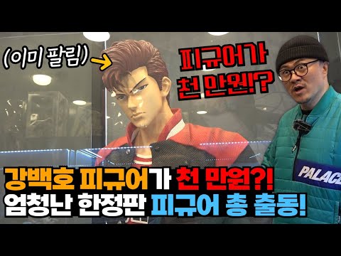 강백호 피규어가 천만원? 엄청난 한정판 피규어들을 갖고 계신 형제님을 만나고 왔습니다!