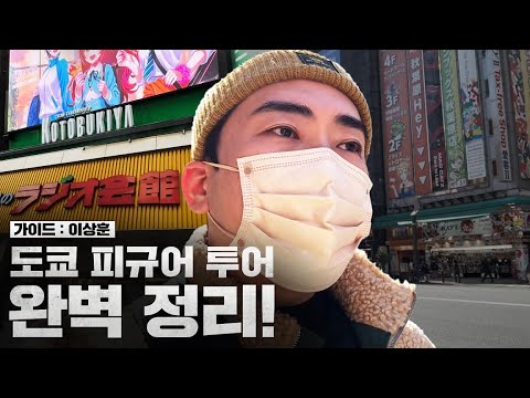 [Vlog] 일본 도쿄 피규어 탐방 가신다구요? 이영상만 보시면 됩니다.