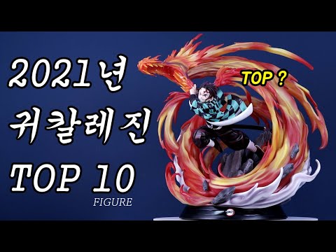 귀멸의칼날 찐덕후의 2021년 레진피규어 TOP10&언박싱 모아보기