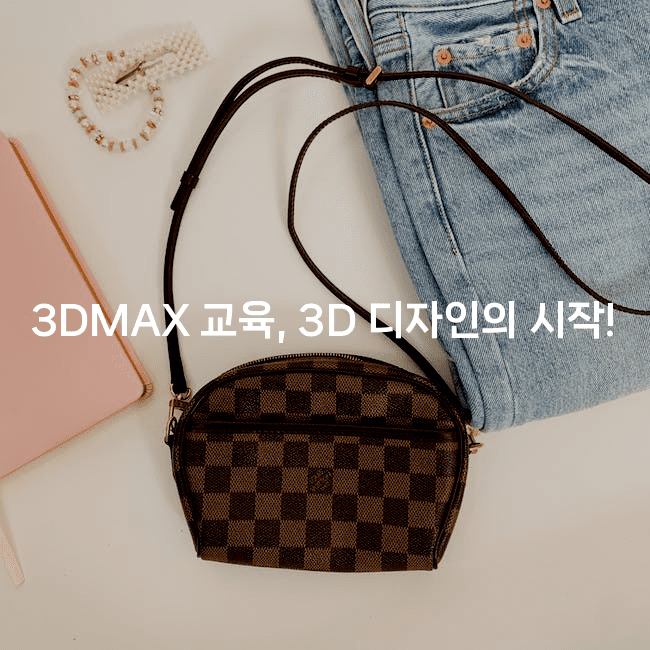 3DMAX 교육, 3D 디자인의 시작!2-애니콘