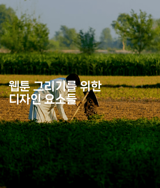 웹툰 그리기를 위한 디자인 요소들