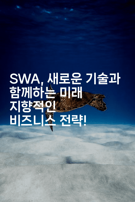 SWA, 새로운 기술과 함께하는 미래 지향적인 비즈니스 전략!