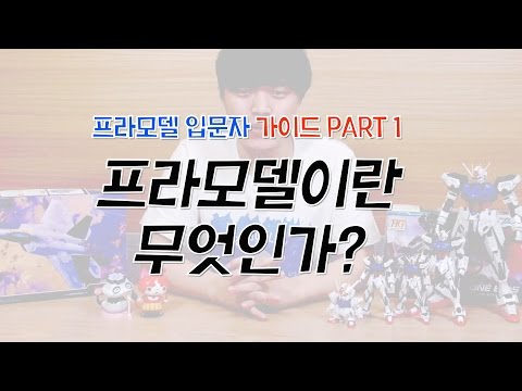 [휴가 특집] 프라모델 입문자 가이드 제1편 – 프라모델이란 무엇인가? – Plamodel Beginner's Guide