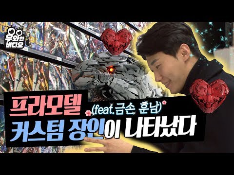 역대급 프라모델 커스텀 장인 ㅇㅈ?ㅇㅇㅈ (feat.금손 훈남)