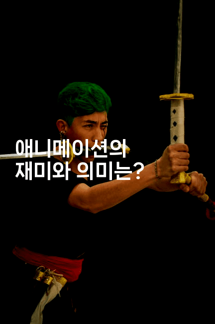 애니메이션의 재미와 의미는?2-애니콘