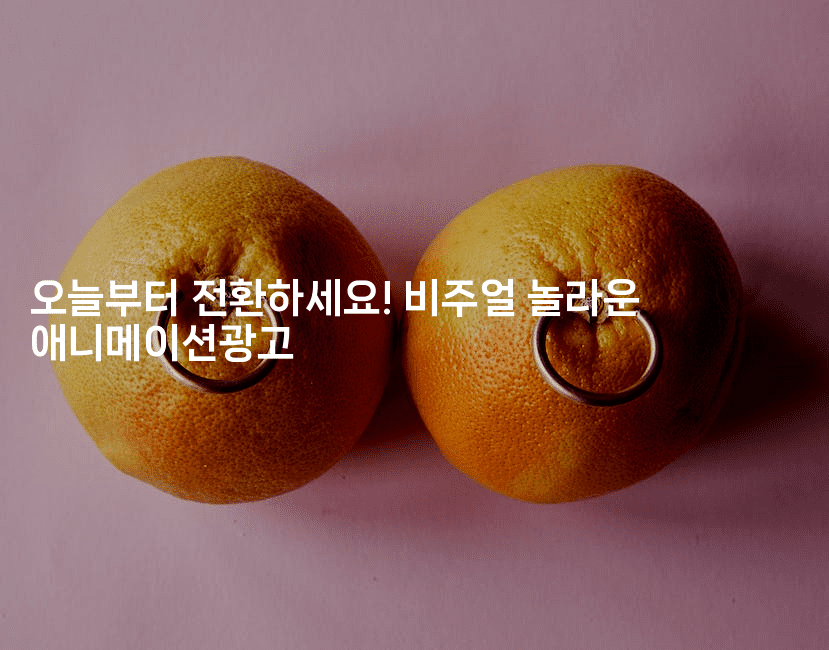 오늘부터 전환하세요! 비주얼 놀라운 애니메이션광고2-애니콘