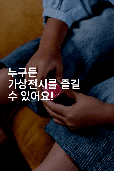 누구든 가상전시를 즐길 수 있어요! 2-애니콘