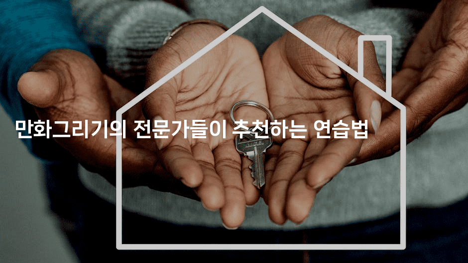 만화그리기의 전문가들이 추천하는 연습법2-애니콘