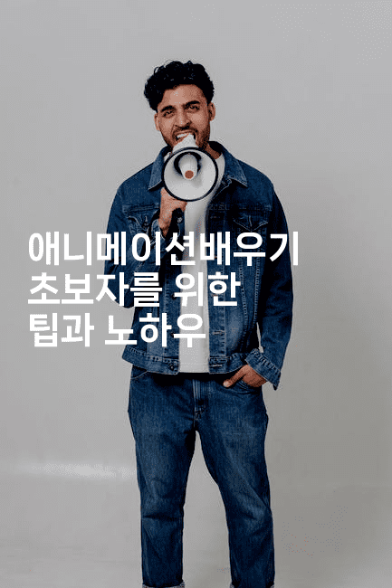 애니메이션배우기 초보자를 위한 팁과 노하우2-애니콘