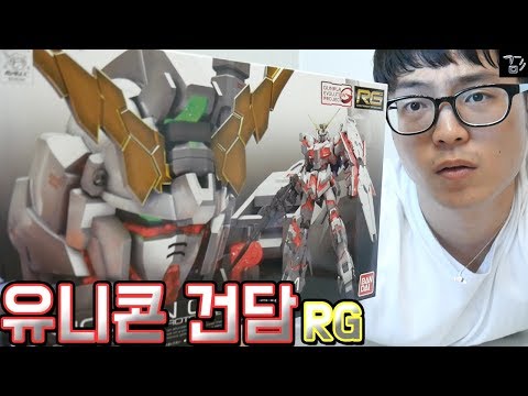 [겜도리] 건담 프라모델! RG 유니콘 건담! 신제품 조립에 도전한다! (꿀잼)(핵간지주의)