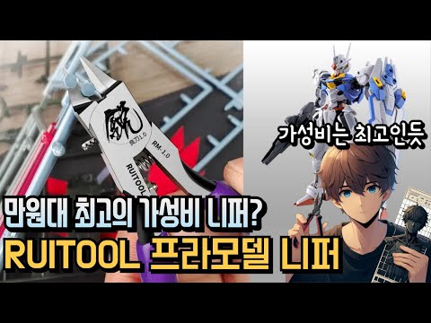 만원대에 살수있는 최고의 니퍼? RUITOOL 프라모델 니퍼 (feat. 알리 짭 프라모델 수성의 마녀 에어리얼)