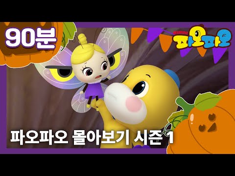 파오파오? | 파오파오 몰아보기 | 함께 즐겨요? | 어린이 애니메이션 | PAOPAO TV