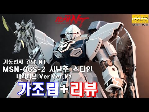 (반다이) MG 시난주 스타인 (내러티브 Ver.) Ver.Ka 가조립+리뷰 시난주 처음으로 만들어보는군요…빨간 시난주도 만들어볼까??