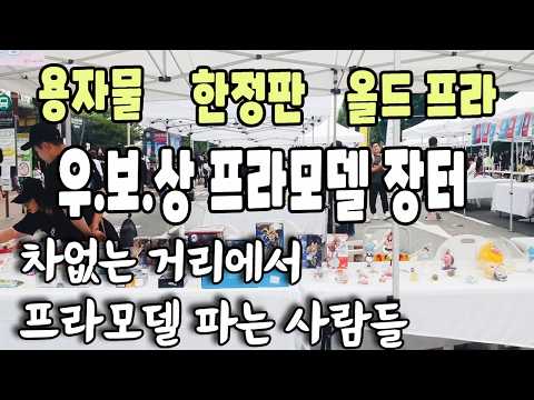 용자물 부터 건담베이스 한정판까지! 우보상 프라모델 장터 탐방! ANA 메가 퍼스트 건담 한정판 득템!