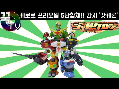 케로로 프라모델 5단합체! 간지 갓케론 탄생!(엄청큼!) 반다이 GODKERON bandai plastic model[ 꾹TV ]