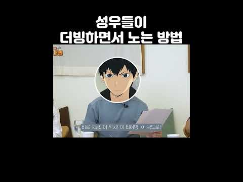 성우들이 더빙하면서 노는 방법