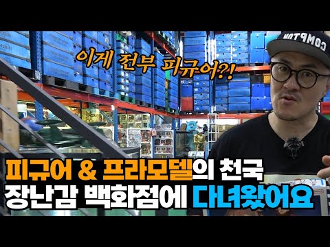 피규어 프라모델이 엄청 많은 장난감 백화점에 다녀왔습니다! 구경하느라 눈 뒤집어짐..