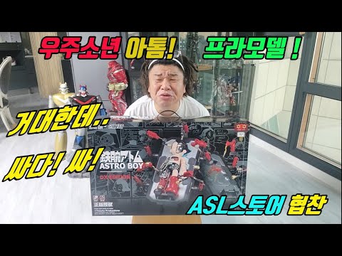 [ASL스토어 제품협찬]  우주소년 아톰 ! 프라모델?! 아톰을 우리가 만들자~거대한데 싸구먼!! 추억의만화 속으로 고고~