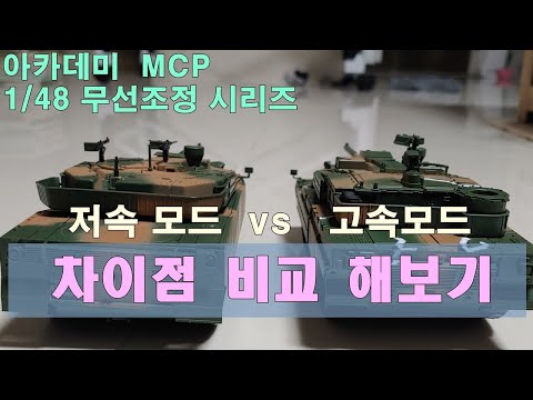 [프라모델] 아카데미 MCP: 1/48  무선조종 전차 시리즈  고속모드 저속모드 비교해보기 ( K1A1 vs K2  흑표)