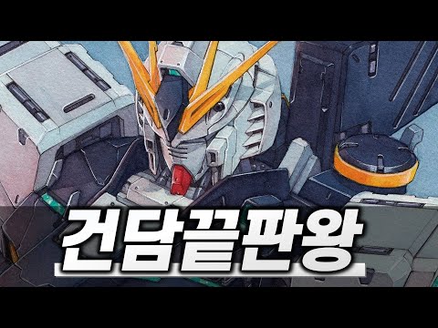 건담계의 레전설 뉴건담 건프라 피규어 프라모델 중 최고 TOP 10 | The Best Nu GUNDAM TOP 10